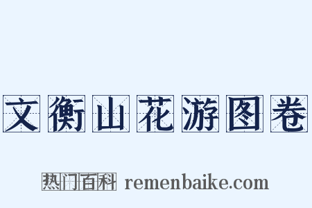 文衡山花游图卷是什么意思的图片